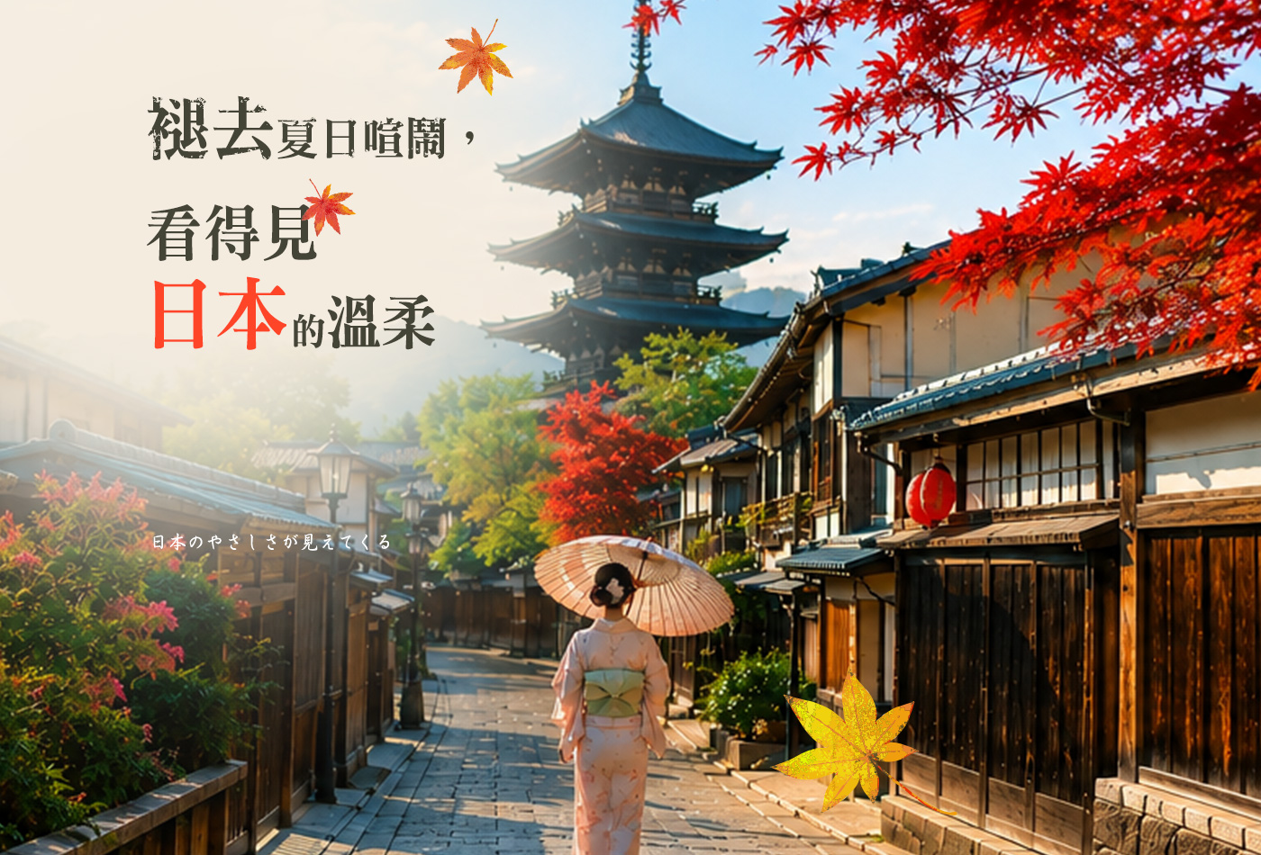 日本秋季旅行
